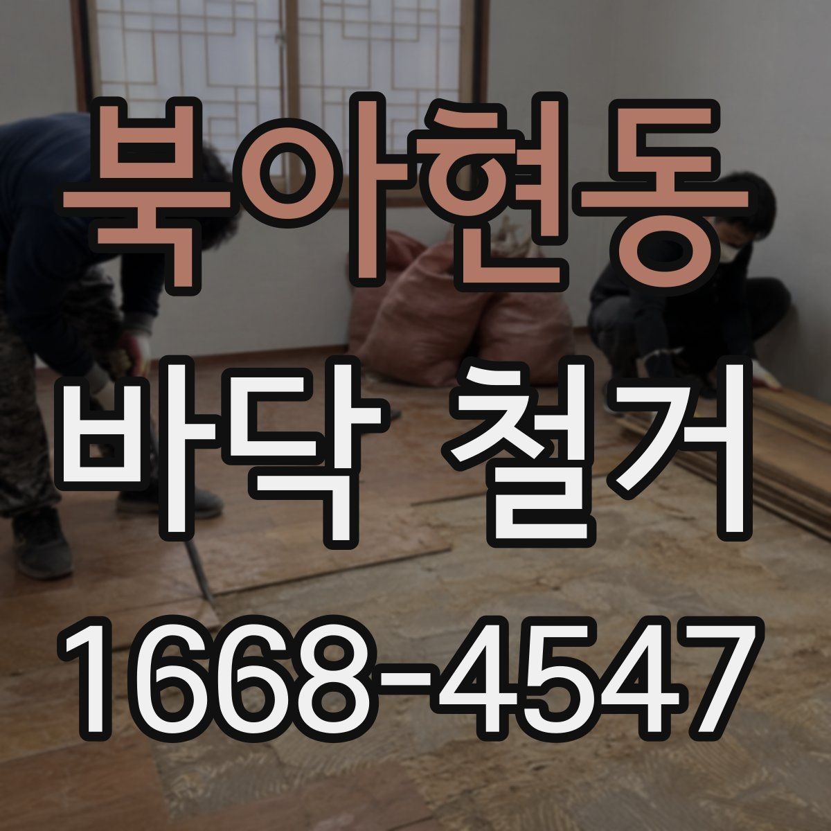 북아현동 바닥 철거 공정에서 주의할 소음 문제