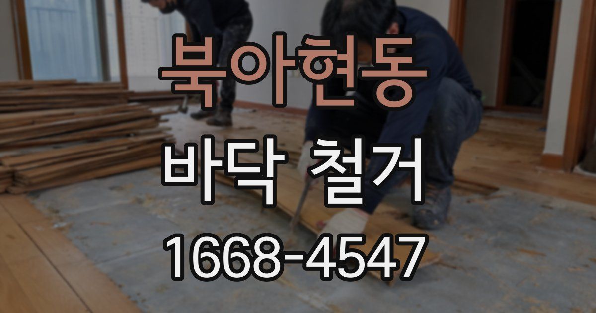 북아현동 바닥 철거