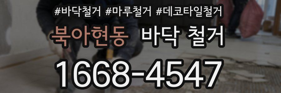 북아현동 바닥 철거