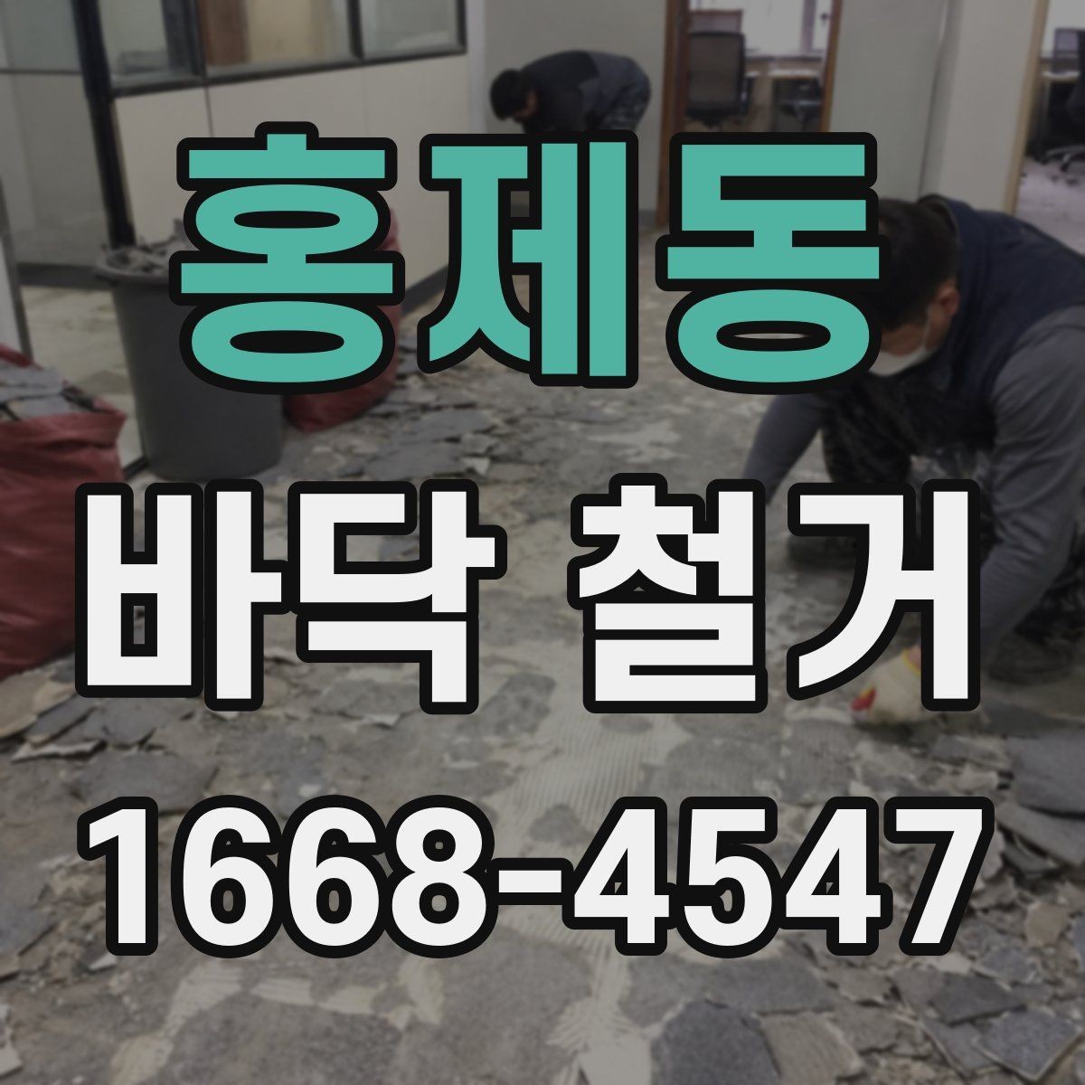 홍제동 바닥 철거 후 하자 여부 점검 포인트