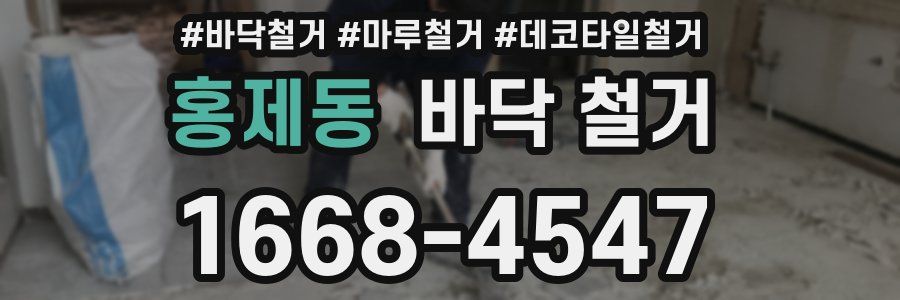 홍제동 바닥 철거