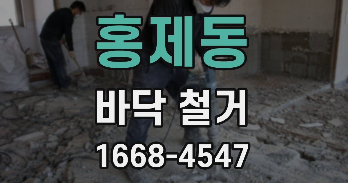 홍제동 바닥 철거