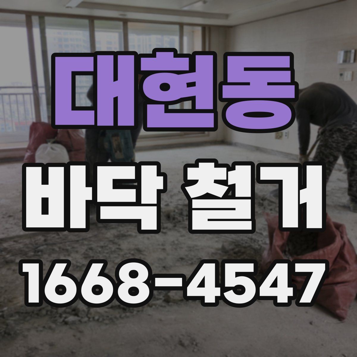 대현동 바닥 철거 공사 전후로 달라지는 체크포인트