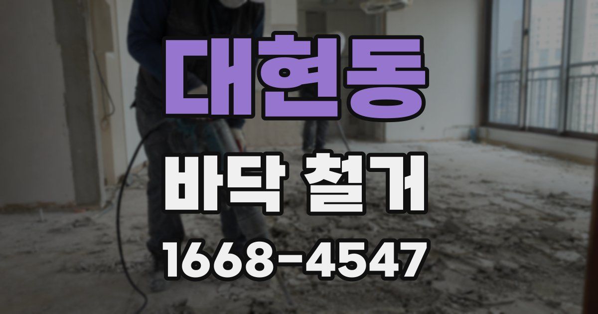 대현동 바닥 철거