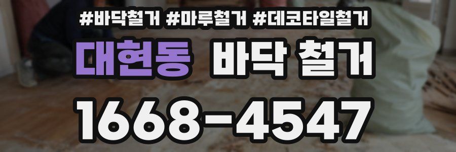 대현동 바닥 철거