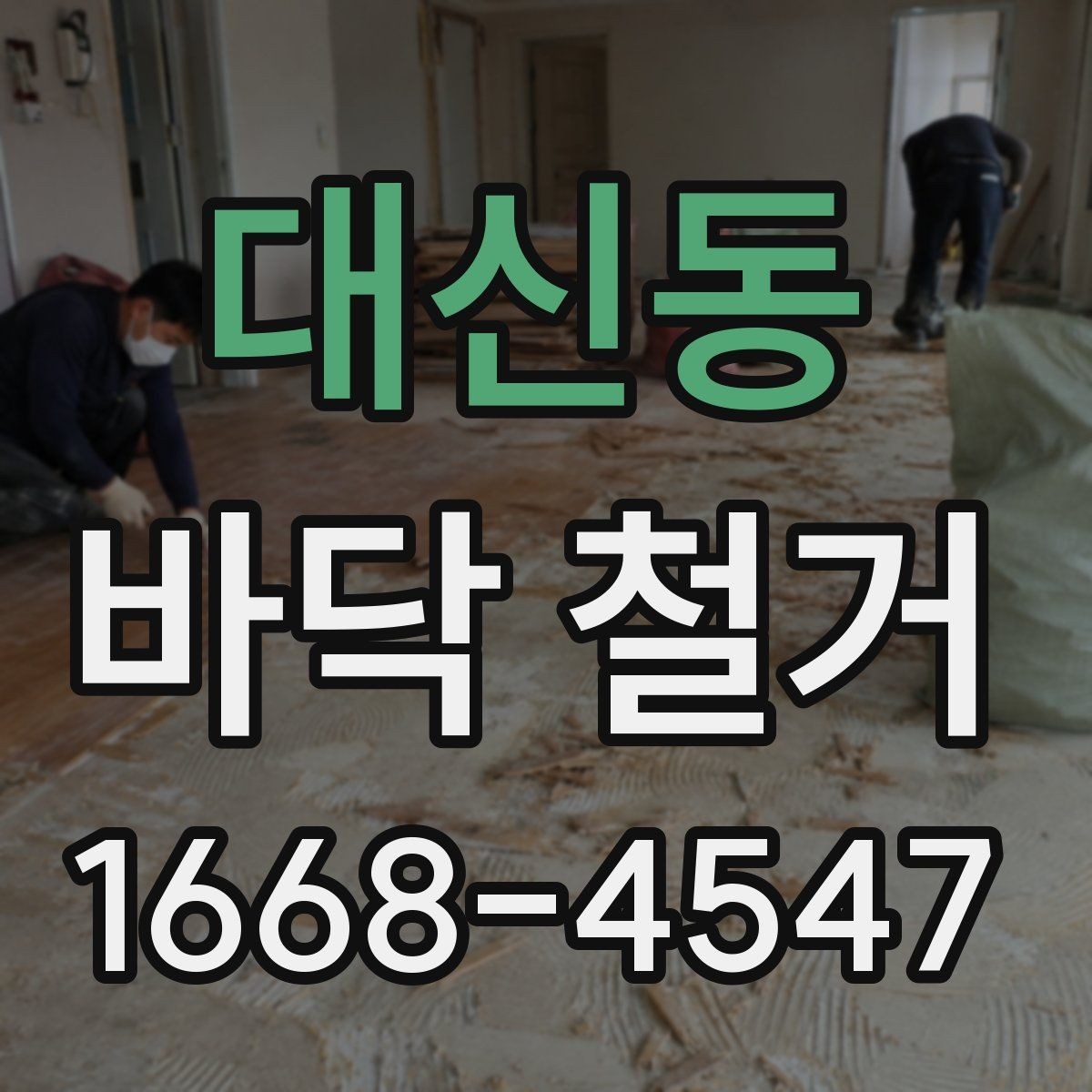 대신동 바닥 철거 후 마감재 접착을 위한 바탕 정리