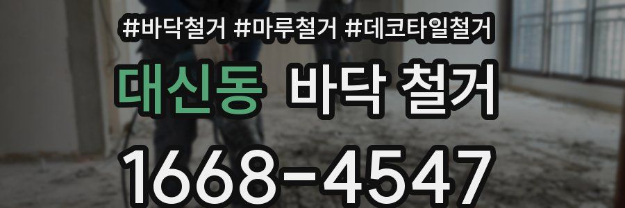 대신동 바닥 철거
