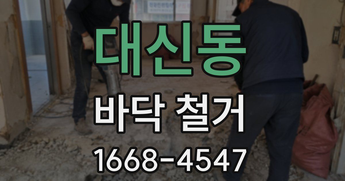 대신동 바닥 철거