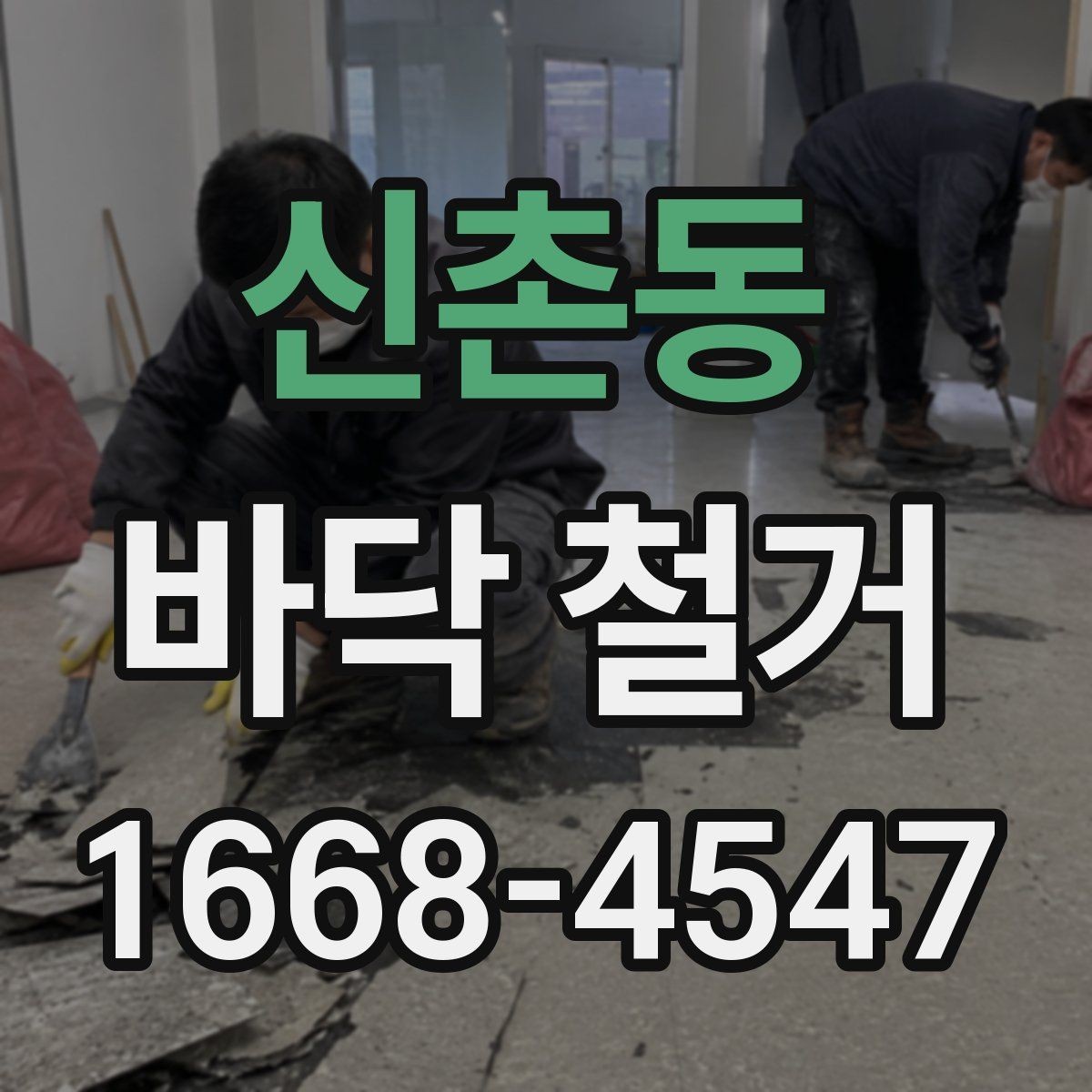 신촌동 바닥 철거 업체 계약 전 비교해야 할 항목