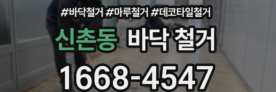 신촌동 바닥 철거