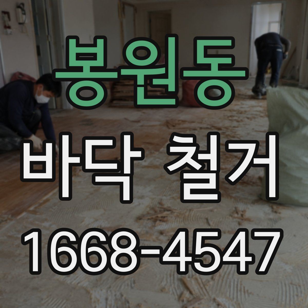 봉원동 바닥 철거 공사에 적합한 계절과 일정
