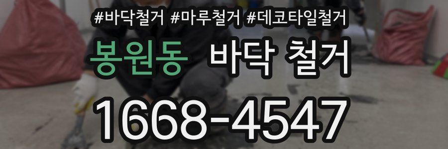 봉원동 바닥 철거