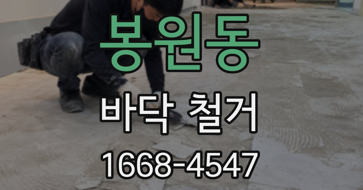 봉원동 바닥 철거