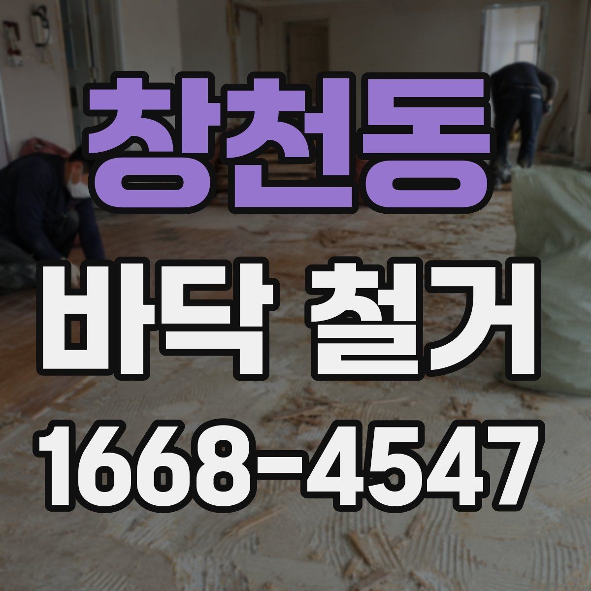창천동 바닥 철거 전 구조물 손상 여부 확인