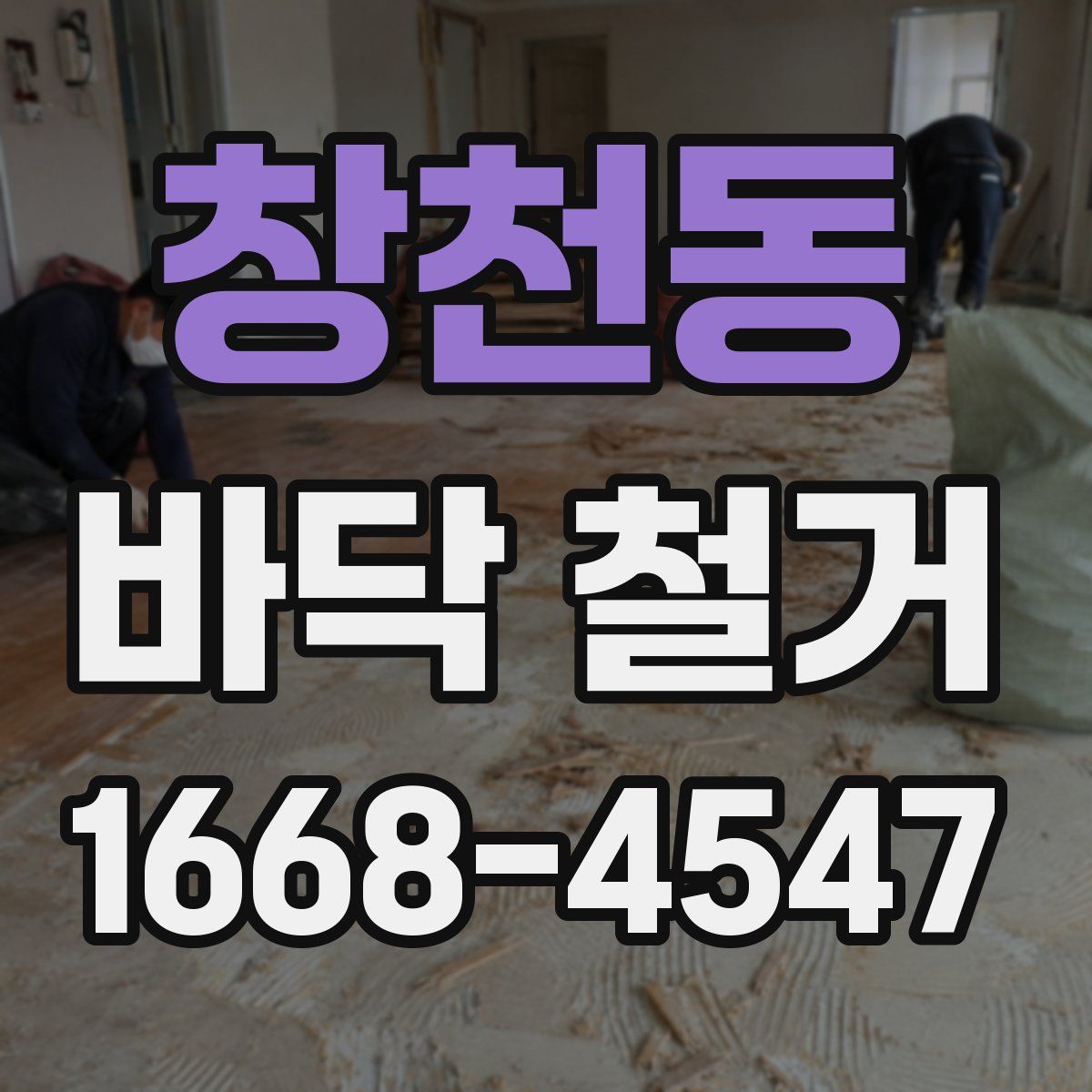 창천동 바닥 철거