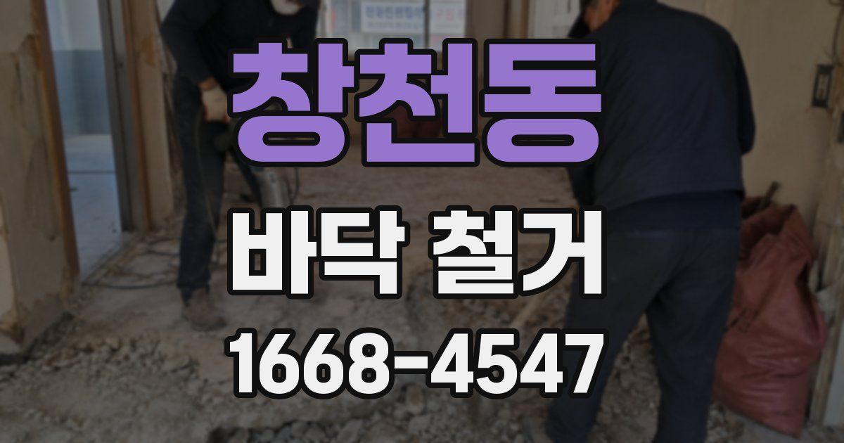 창천동 바닥 철거