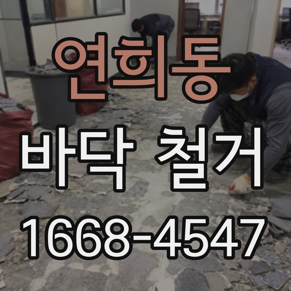 연희동 바닥 철거 공사 시간표를 효율적으로 짜는 법