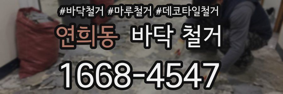 연희동 바닥 철거
