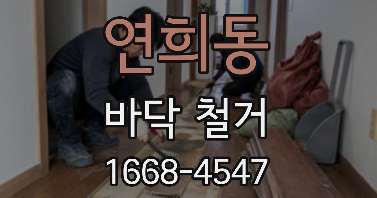 연희동 바닥 철거
