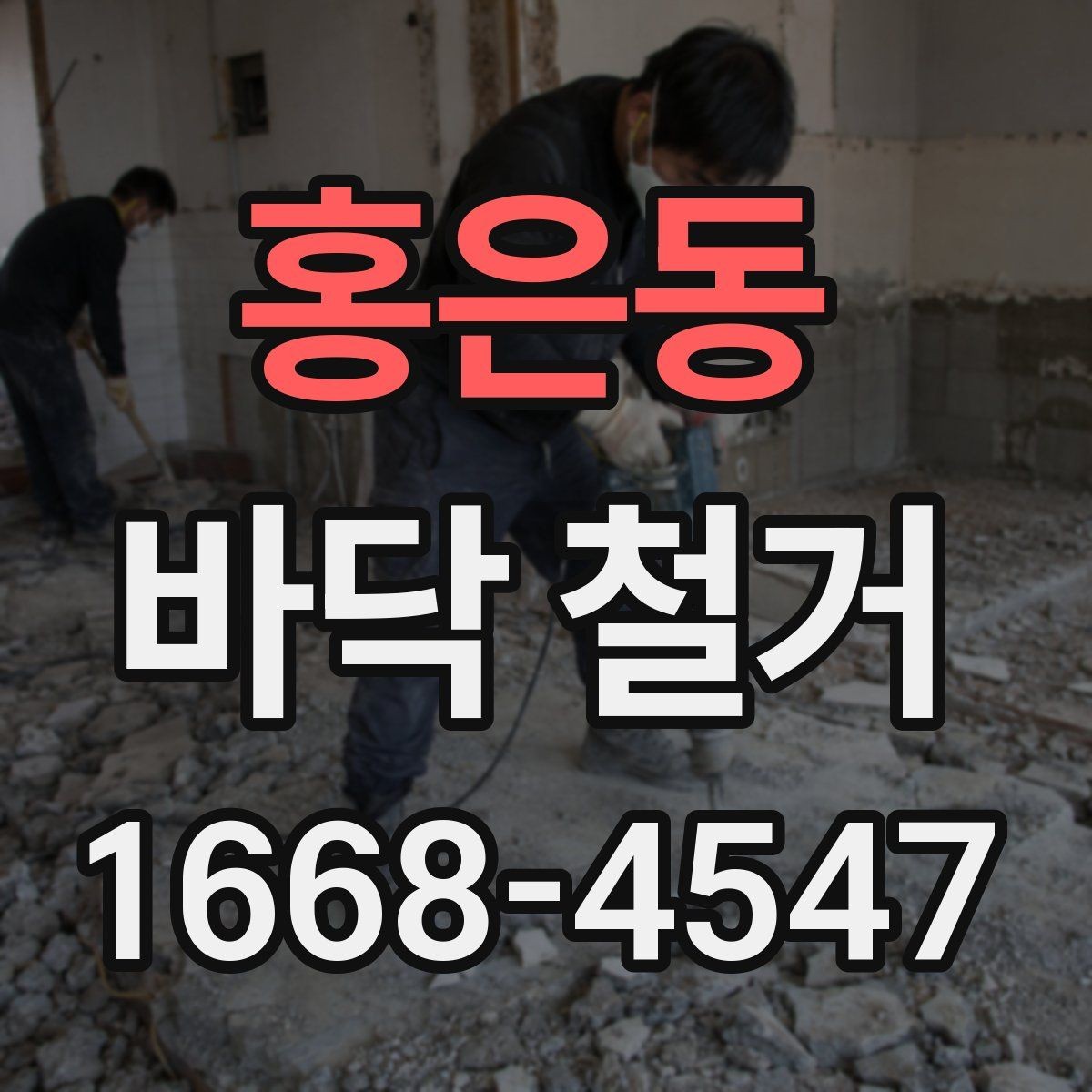 홍은동 바닥 철거 현장별 소음과 분진 관리