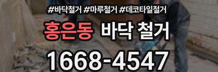 홍은동 바닥 철거