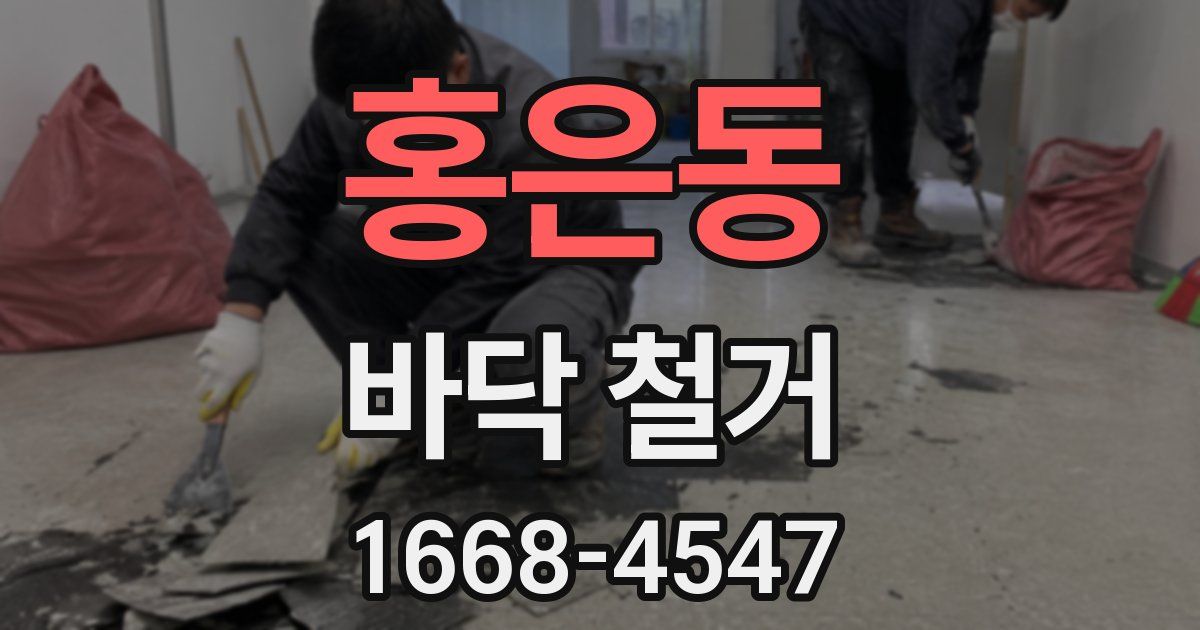홍은동 바닥 철거