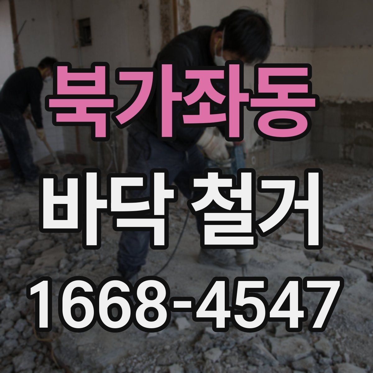 북가좌동 바닥 철거 후 보수공사 연결하는 방법