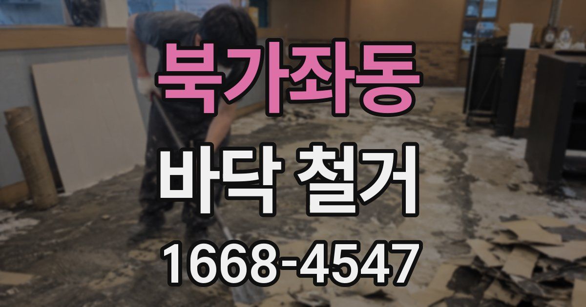 북가좌동 바닥 철거