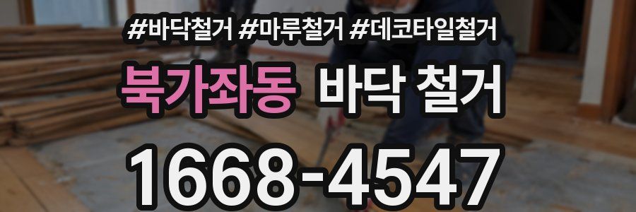 북가좌동 바닥 철거