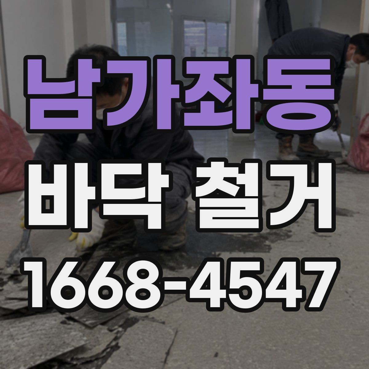 남가좌동 바닥 철거 전 안전 확보를 위한 준비