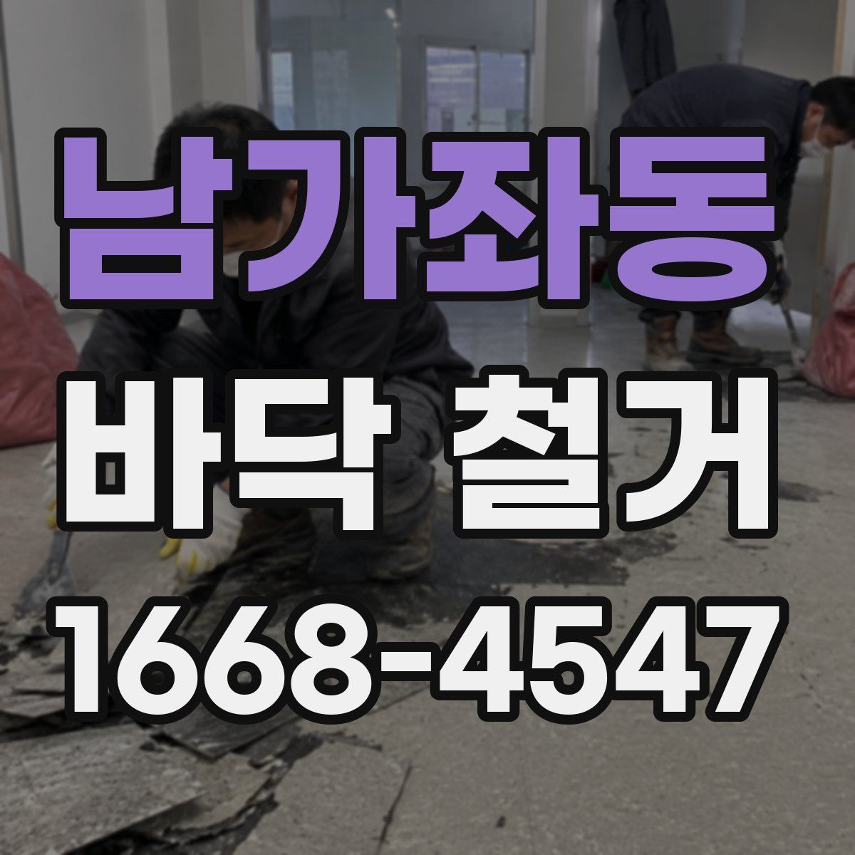 남가좌동 바닥 철거