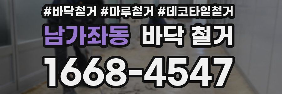 남가좌동 바닥 철거