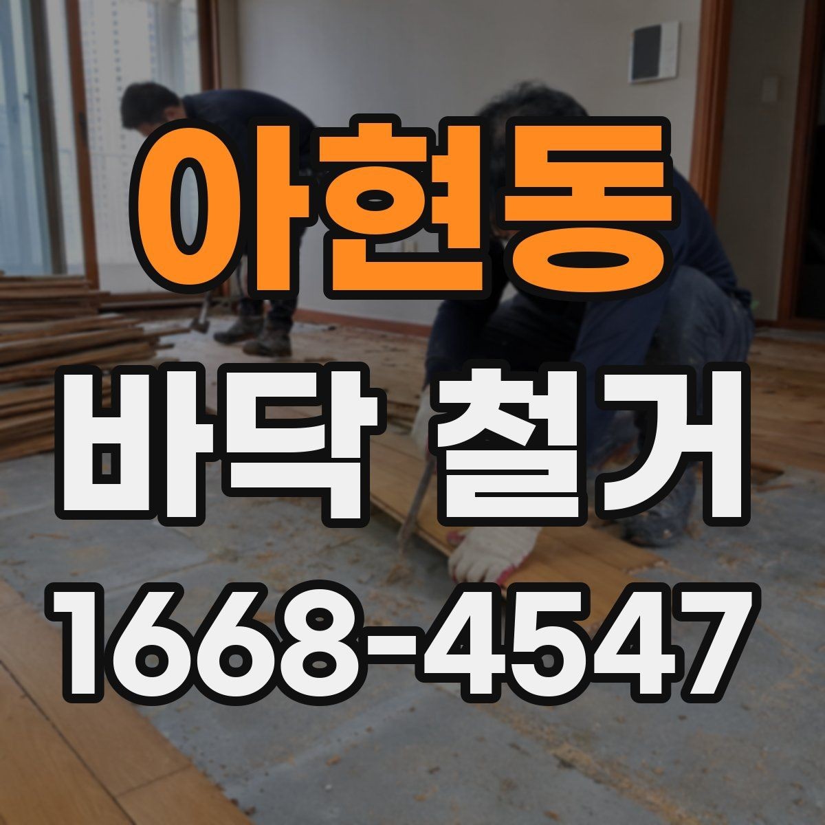아현동 바닥 철거 일정 잡을 때 알아둘 사항