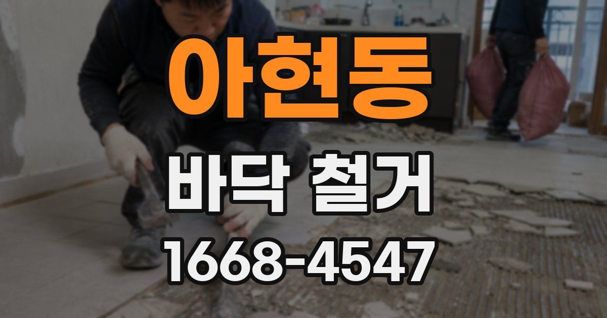 아현동 바닥 철거