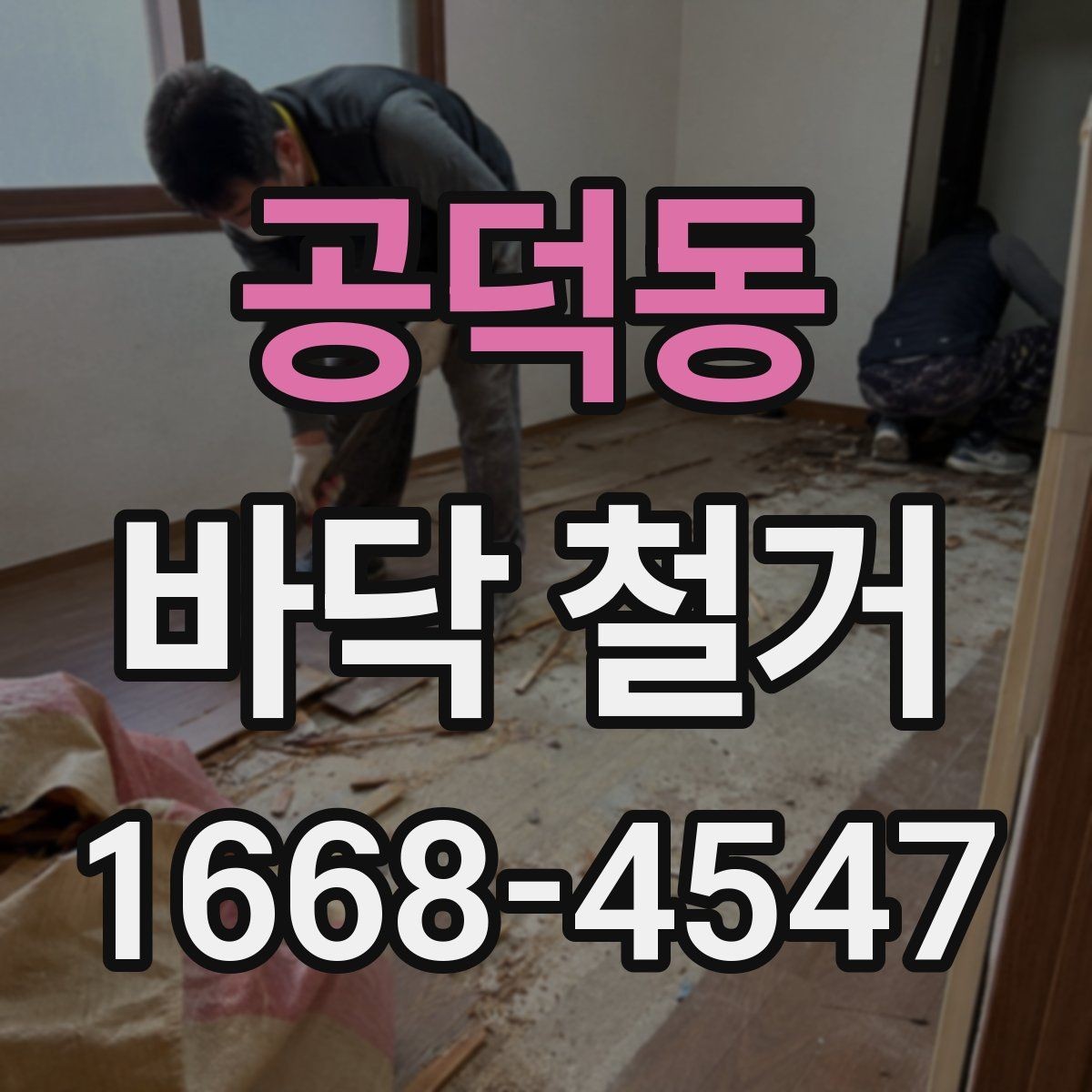 공덕동 바닥 철거 현장에서 자주 생기는 문제