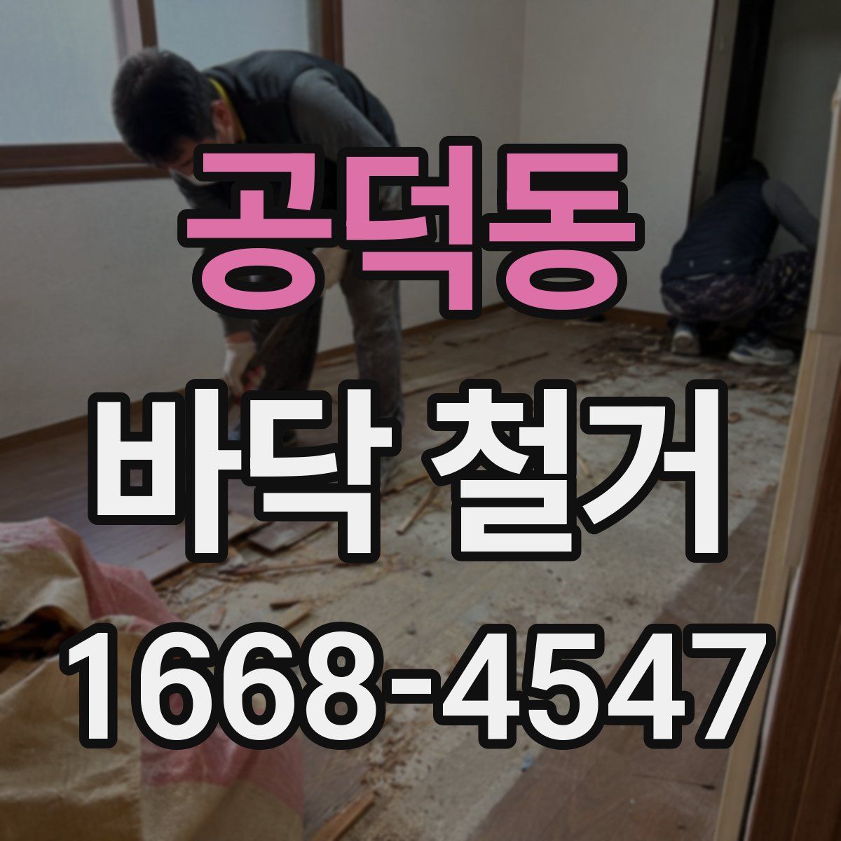 공덕동 바닥 철거