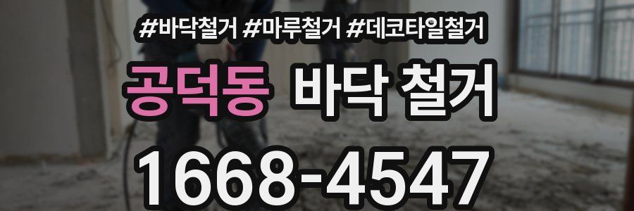 공덕동 바닥 철거
