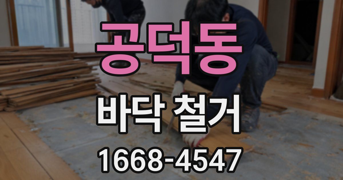 공덕동 바닥 철거