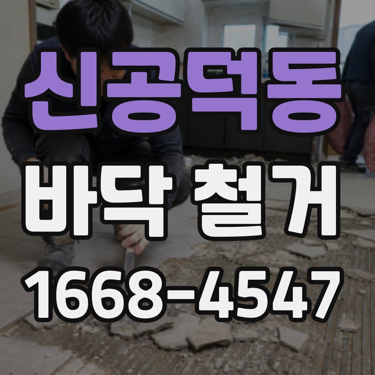 신공덕동 바닥 철거 업체 선정 시 체크해야 할 안전 기준