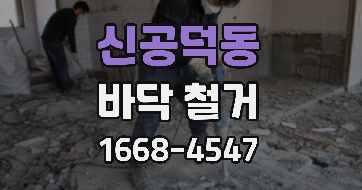 신공덕동 바닥 철거