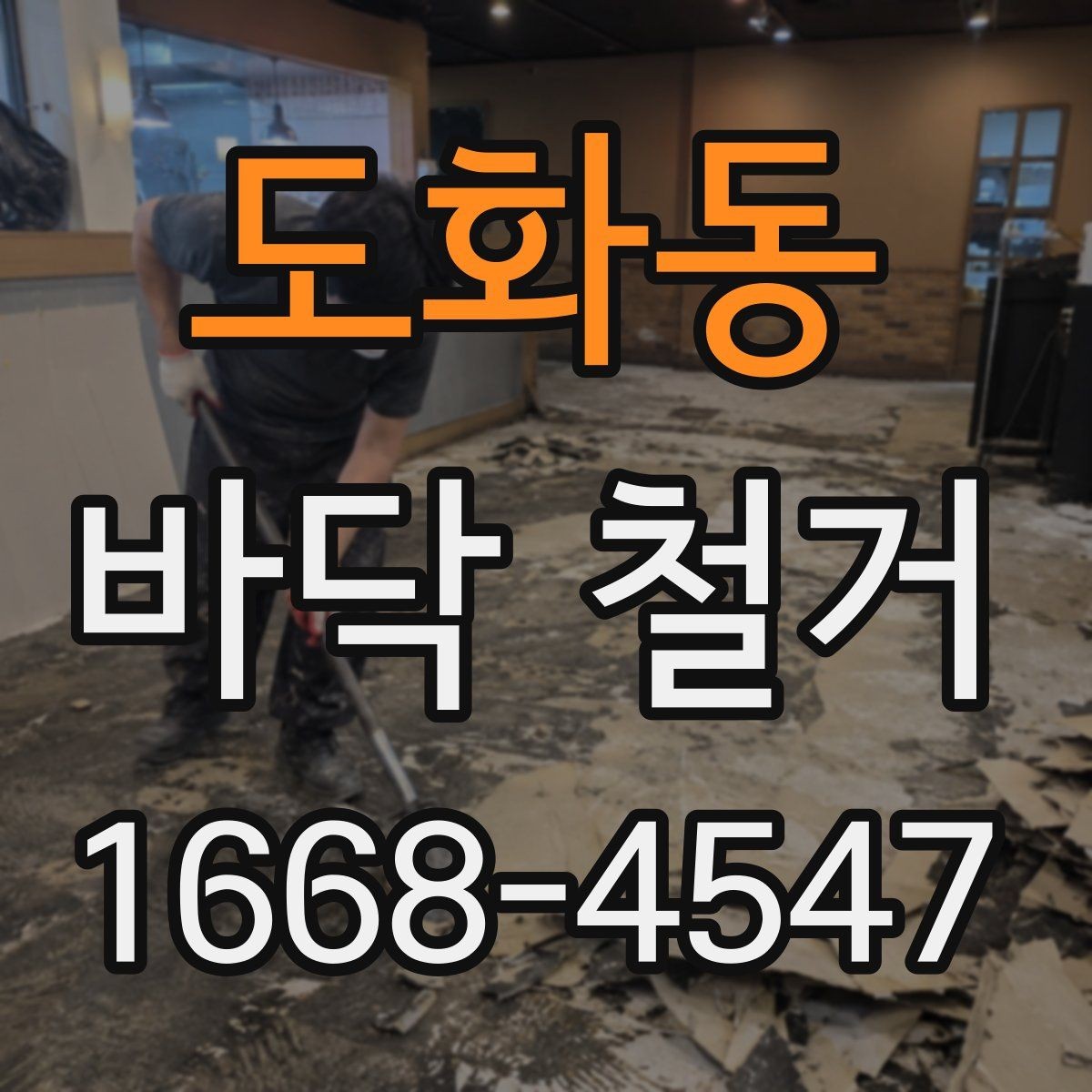 도화동 바닥 철거 후 자재 반입을 고려한 준비