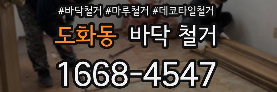 도화동 바닥 철거