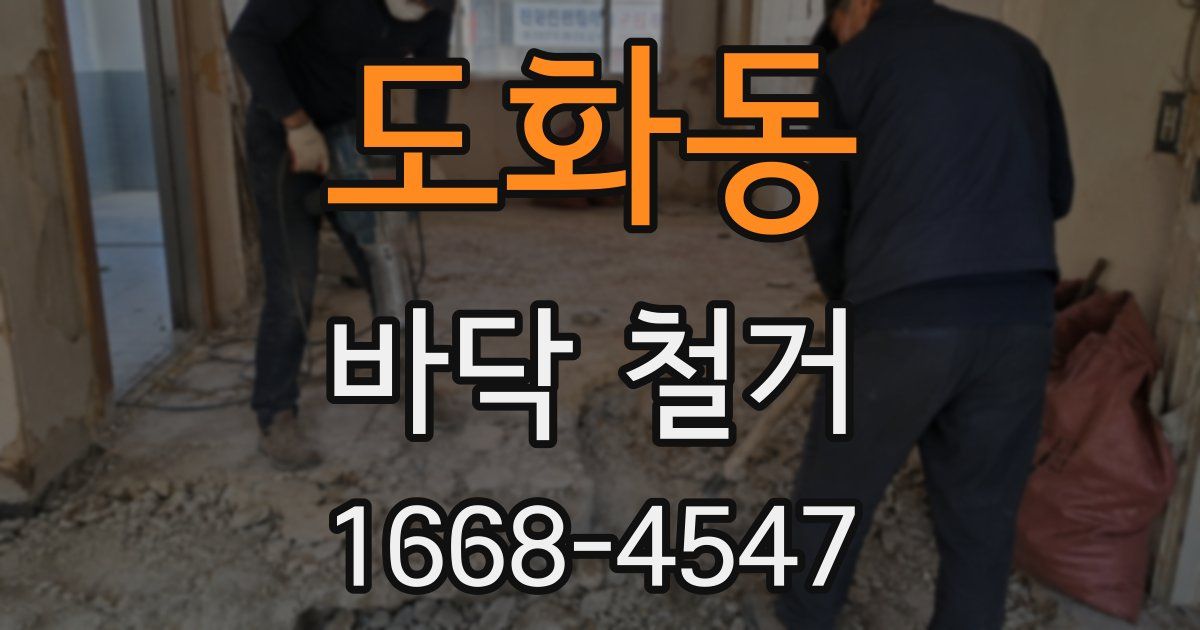 도화동 바닥 철거