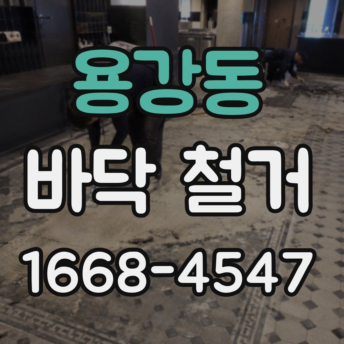 용강동 바닥 철거 후 자재 반입을 고려한 준비