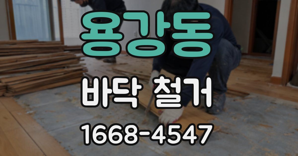 용강동 바닥 철거