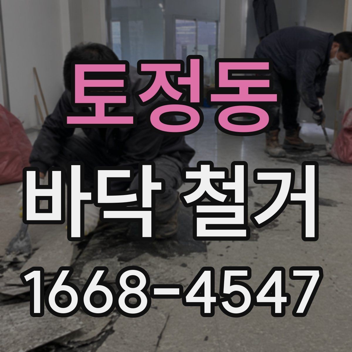 토정동 바닥 철거 공정에서 안전을 지키는 방법