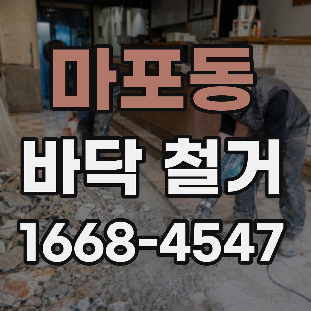 마포동 바닥 철거 비용 차이가 나는 이유