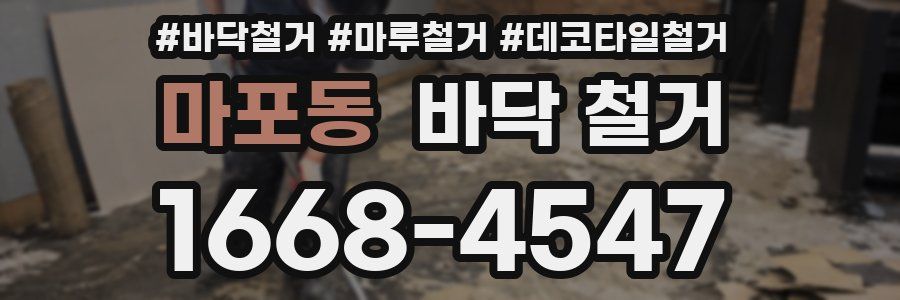 마포동 바닥 철거
