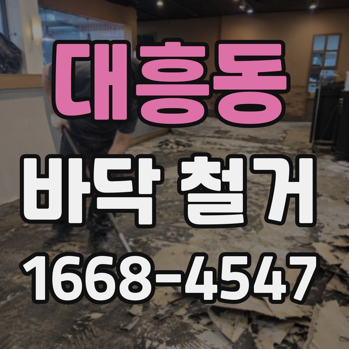 대흥동 바닥 철거 공사 중 먼지 관리 방법