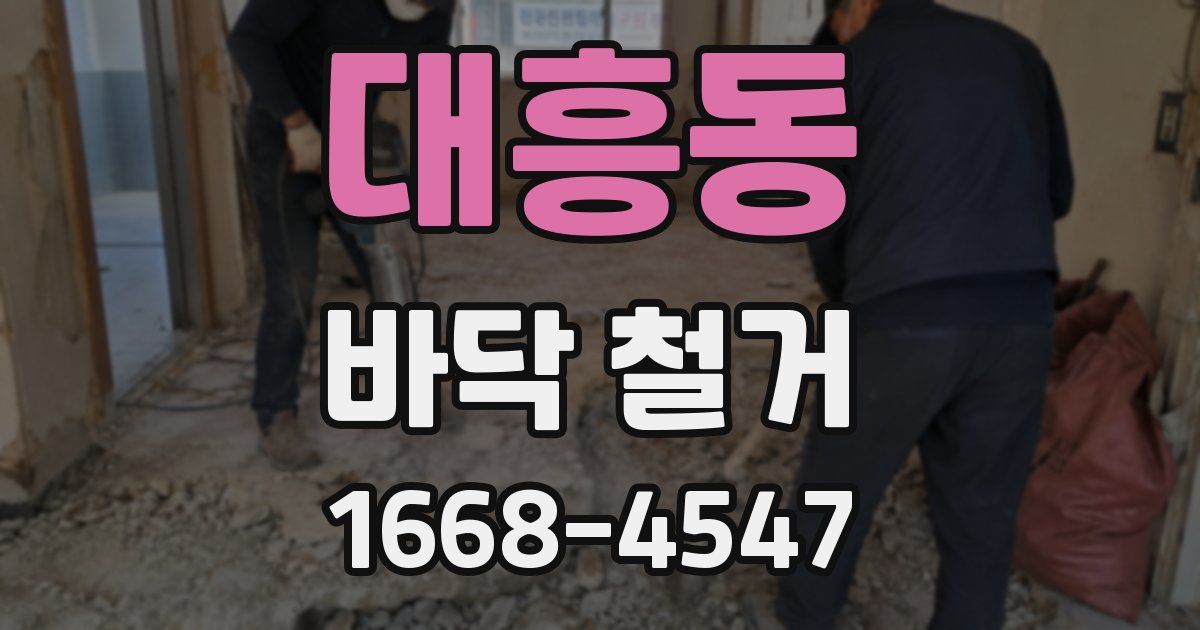 대흥동 바닥 철거